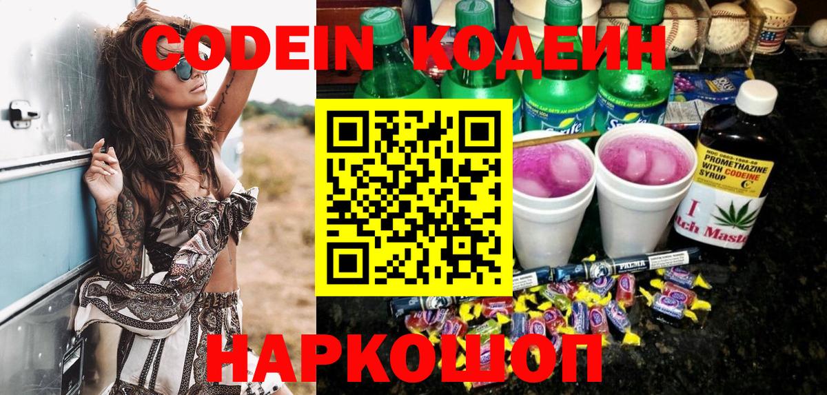 Codein напиток Lean (лин)  Вход с VPN  Северобайкальск 